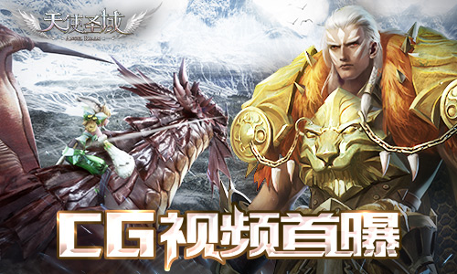 《天使圣域》CG视频抢鲜看