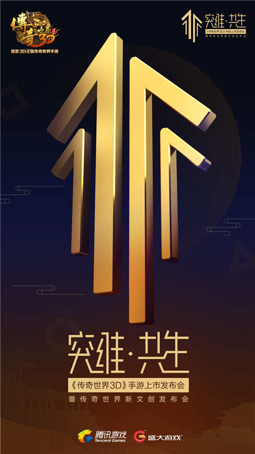 代言人亲临现场 《传奇世界3D》发布会看点前瞻 (1)
