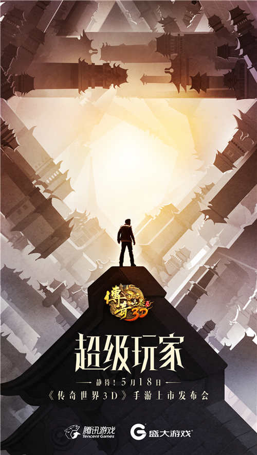 代言人亲临现场 《传奇世界3D》发布会看点前瞻 (2)