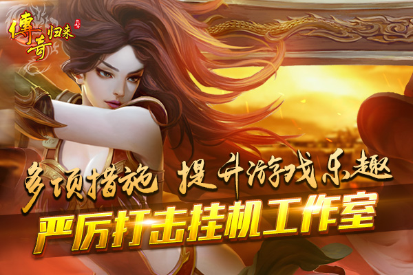 龙魂系统震撼来袭 《传奇归来》经典新版今日重磅上线! (3)