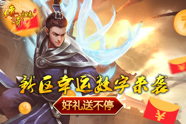 龙魂系统震撼来袭 《传奇归来》经典新版今日重磅上线! (4)