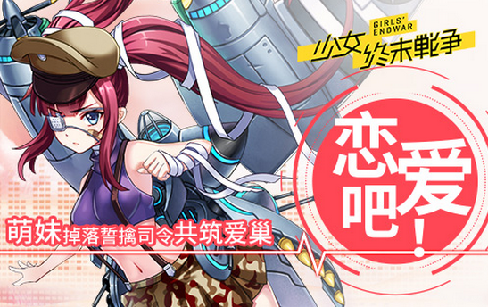 《少女终末战争》萌妹掉落誓擒司令共筑爱巢