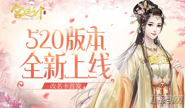 为你更名《宫廷计》手游520版本心动上线 (1)