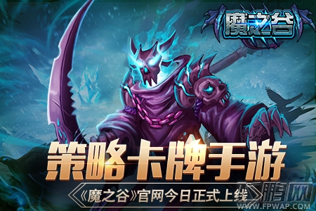 策略卡牌手游《魔之谷》官网今日正式上线 (1)