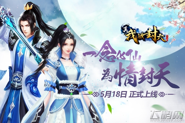 耳根正版授权仙侠手游《真·我欲封天》5月18日正式上线 (1)