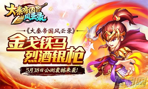 《大秦帝国风云录》5月18日公测震撼来袭！ (1)