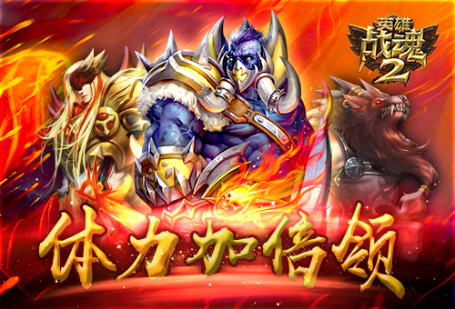 体力加倍领《英雄战魂2》关卡刷不停 (1)