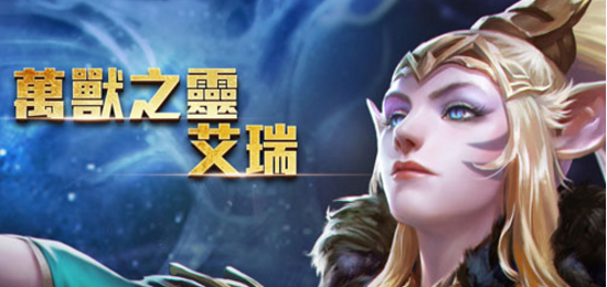 传说对决艾瑞奥义怎么搭配 艾瑞奥义攻略推荐