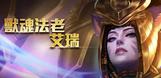 传说对决艾瑞出装攻略 新英雄艾瑞怎么出装厉害