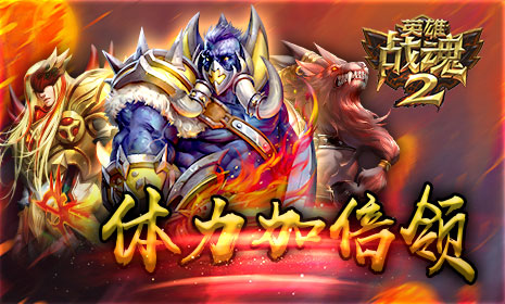 体力加倍领《英雄战魂2》关卡刷不停