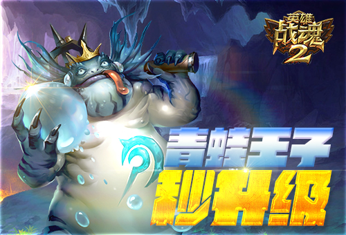 行动开始《英雄战魂2》拯救青蛙王子！ (1)