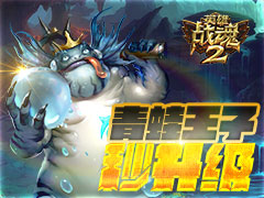 行动开始《英雄战魂2》拯救青蛙王子！