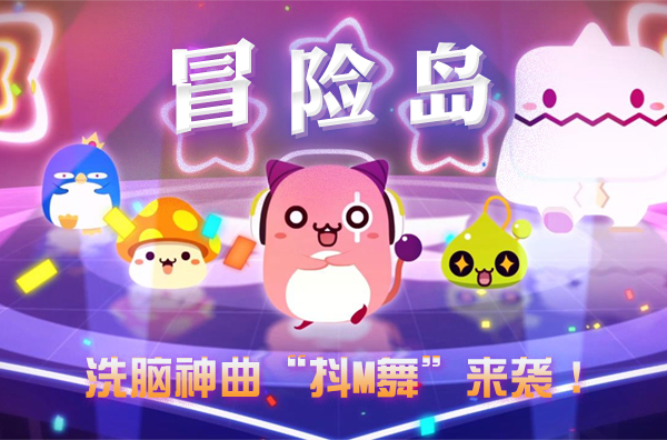 《冒险岛》又火啦！魔幻洗脑神曲“抖M舞”来袭！ (1)