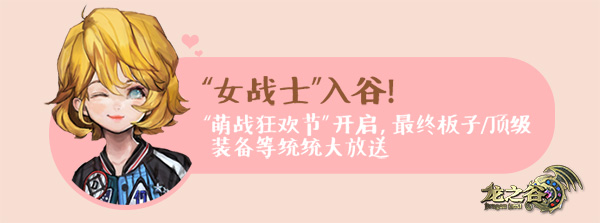 萌妹纸入谷!《龙之谷》今日新版本超愉悦更新 (10)