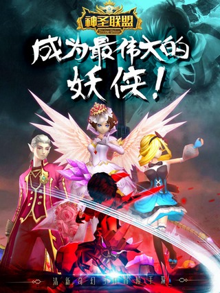 《神圣联盟》手游今日首发 带着妖侠去冒险 (1)