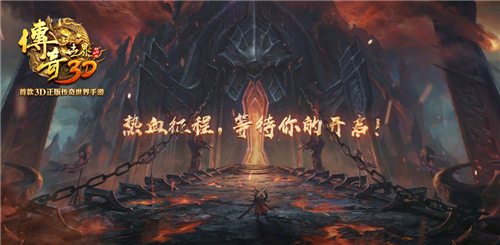 《传奇世界3D》5.29不删档测试 游戏特色玩法前瞻 (1)