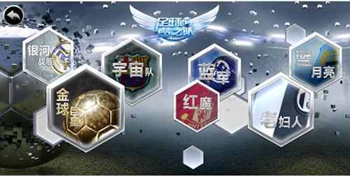 利物浦VS皇马《足球梦之队》伴你一起征战欧洲之巅