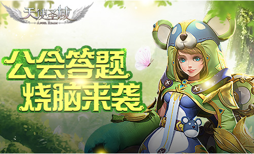 《天使圣域》公会答题邀你狂欢
