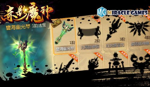 个性化定制神兵异宝《赤影魔神》Win10版法宝养成系统探秘