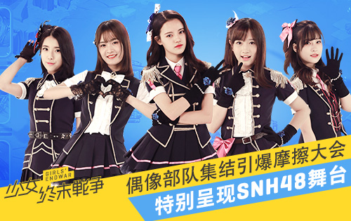《少女终末战争》特别呈现SNH48舞台 偶像部队集结引爆摩擦大会 (1)
