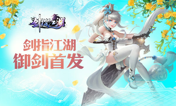 《剑指江湖》首发！腰间酒 手中剑 纵马长歌曾少年