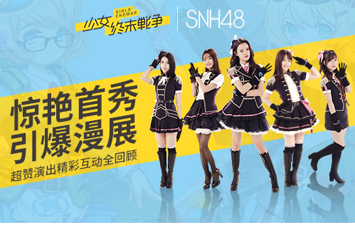 《少女终末战争》x SNH48惊艳首秀引爆漫展 超赞演出精彩互动全回顾