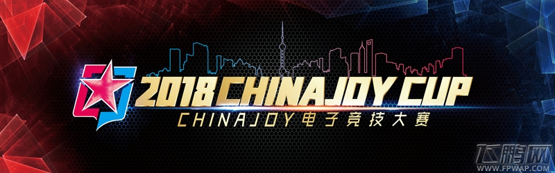 2018ChinaJoy电子竞技大赛披荆斩棘 竞无止界 (2)