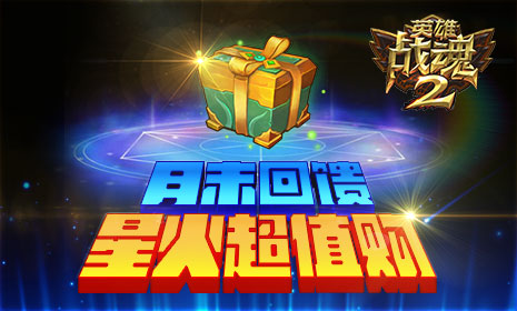 月末回馈《英雄战魂2》星火超值购
