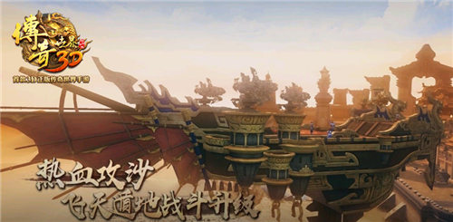 锋芒不改 热血新生《传奇世界3D》不删档测试今日开启
