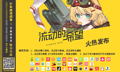 《少女终末战争》超燃主题曲全平台发布  SNH48美少女倾情献唱