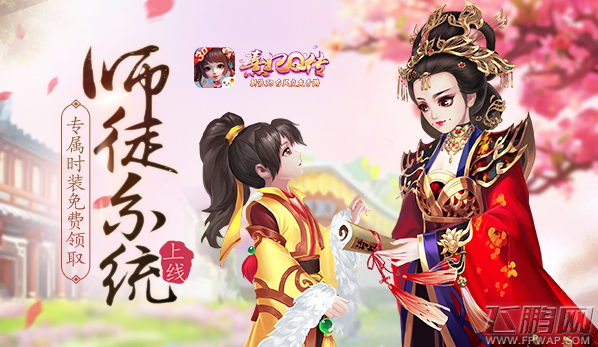 《熹妃Q传》师徒系统暖心上线 专属时装免费领取