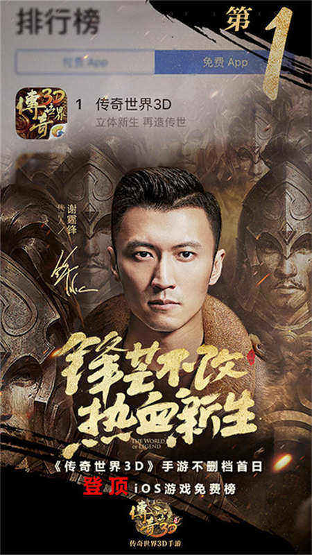 登顶iOS免费榜《传奇世界3D》今日开启全平台不限号测试 (1)