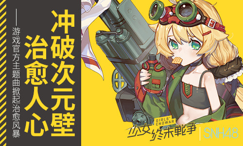 冲破次元壁治愈人心 《少女终末战争》主题曲掀起治愈风暴 (1)
