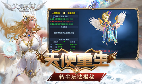 《天使圣域》转生玩法大揭秘