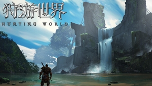 《狩游世界》新版6月开测 全新内容优化细节体验