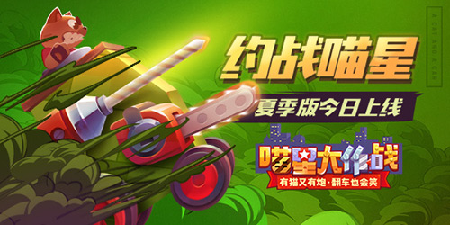 约战喵星《喵星大作战》夏季版今日上线 (1)