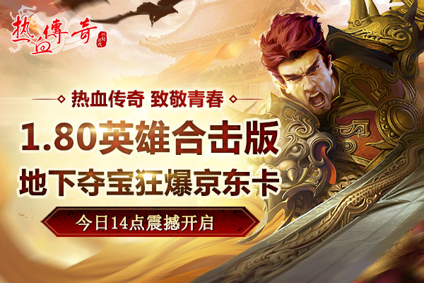 致青春 地下夺宝狂爆京东卡《热血传奇》1.80版新区今日火爆开放  (1)
