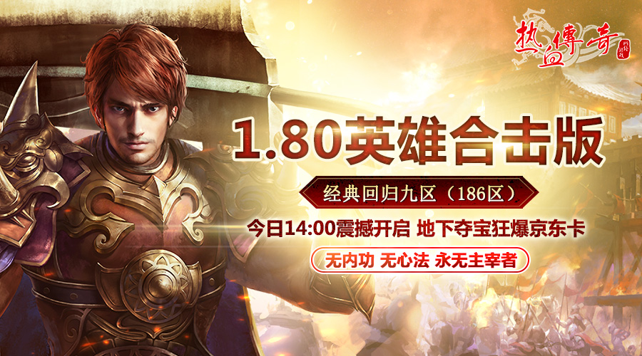 致青春 地下夺宝狂爆京东卡《热血传奇》1.80版新区今日火爆开放  (2)