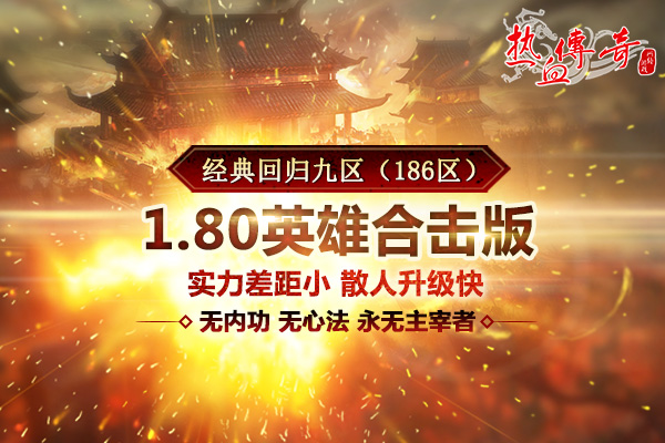 致青春 地下夺宝狂爆京东卡《热血传奇》1.80版新区今日火爆开放  (3)