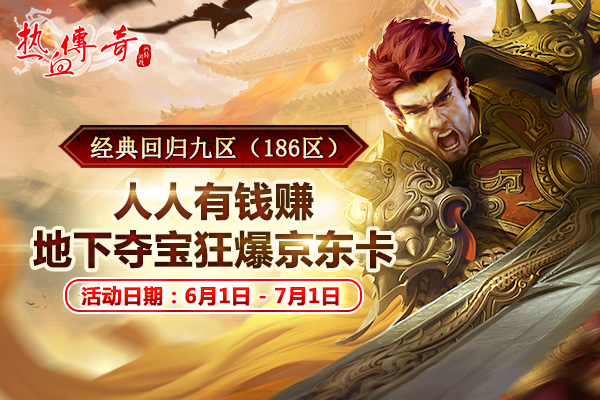 致青春 地下夺宝狂爆京东卡《热血传奇》1.80版新区今日火爆开放  (4)