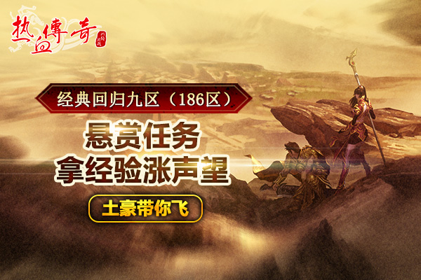 致青春 地下夺宝狂爆京东卡《热血传奇》1.80版新区今日火爆开放  (5)