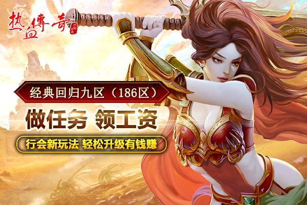 致青春 地下夺宝狂爆京东卡《热血传奇》1.80版新区今日火爆开放  (7)