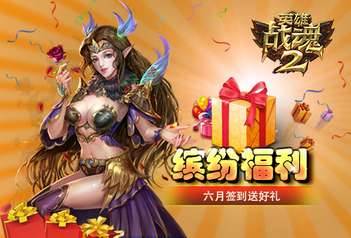 缤纷福利《英雄战魂2》六月签到送好礼 (1)