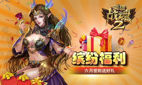 缤纷福利《英雄战魂2》六月签到送好礼