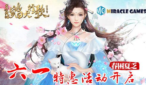 《蜀山战纪2踏火行歌》Win10版本“春困夏乏”六一特惠活动公告