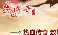 致青春 地下夺宝狂爆京东卡《热血传奇》1.80版新区今日火爆开放