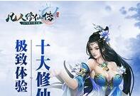 首款跨服空战仙侠 乐趣《凡人飞仙传》上线