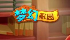 缔造梦想家园 《梦幻家园》益智三消与房屋养成融合