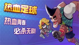 热血足球精英测试收官 细数奇葩玩法集锦