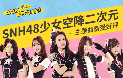 《少女终末战争》主题曲备受好评 SNH48少女空降二次元 (3)